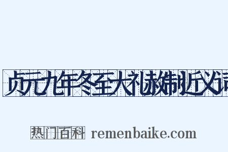 贞元九年冬至大礼赦制近义词是什么意思的图片